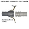 Cam-Lock соединение CAIMAN "мама", d=75mm(3”) Cam-Lock соединение CAIMAN "мама", d=75mm(3”)