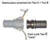 Cam-Lock соединение CAIMAN "папа", d=100mm(4”) Cam-Lock соединение CAIMAN "папа", d=100mm(4”)