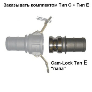 Cam-Lock соединение CAIMAN "папа"